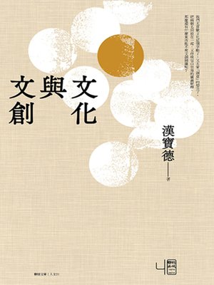 cover image of 文化與文創